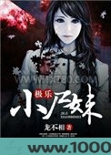 极乐小尸妹