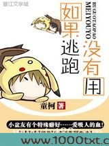 如果逃跑没有用