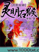 灵明石猴