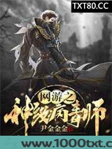 网游之神级病毒师