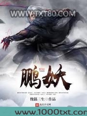 鹏妖