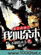 末日武神之我叫余木图片