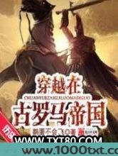 穿越在古罗马帝国