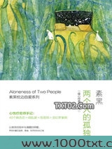 两个人的孤独：暖心经典手绘本