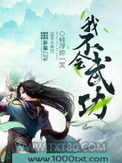 我不会武功图片