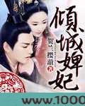 倾城婢妃图片