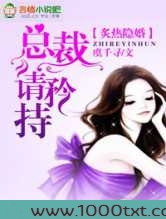 隐婚,总裁请淡定图片