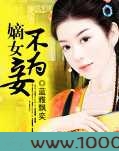嫡女不为妾