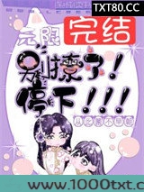 无限：别撩了！停下！图片
