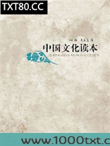 中国文化读本图片