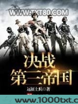 决战第三帝国