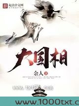 大国相
