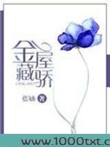 金屋藏骄[娱乐圈]图片