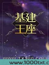 基建王座