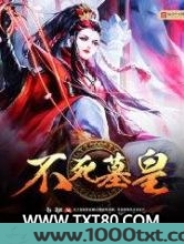 不死墓皇图片