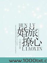 婚旅撩心图片