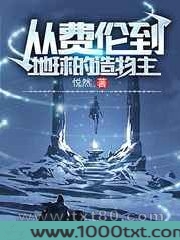 从费伦到地球的造物主图片