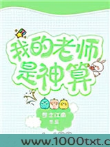 我的老师是神算图片