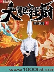 大胆狂厨