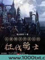 从霍格沃茨走出的征伐骑士