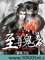 至尊鬼帝