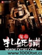 鬼市扎纸铺