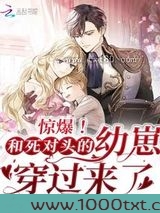 惊爆！和死对头的幼崽穿过来了图片