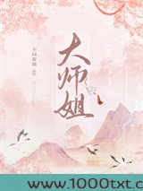 大师姐手握爽文剧本图片