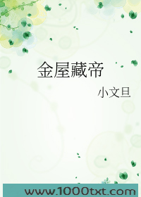金屋藏帝