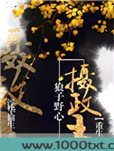 狼子野心摄政王[重生]