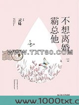 霸总他不想离婚