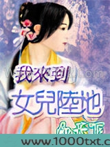 我来到女儿陆地