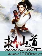 求仙道图片
