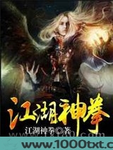 江湖神拳图片