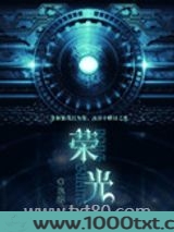 荣光[重生]