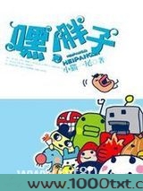 嘿！胖子