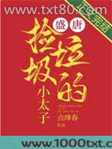 盛唐捡垃圾的小太子