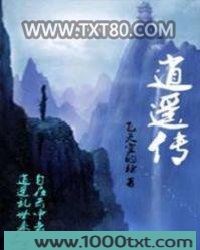 逍遥传