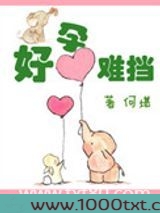 好孕难挡