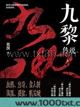 九黎传说