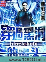 穿过黑洞的尽头图片