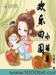 欢乐田园小萌妻图片
