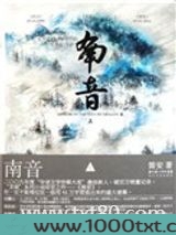 南音（出书版）图片