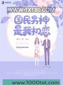国民男神是我初恋图片