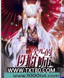 二次元的阴阳师图片