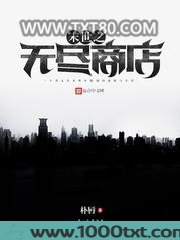 末世之无尽商店图片