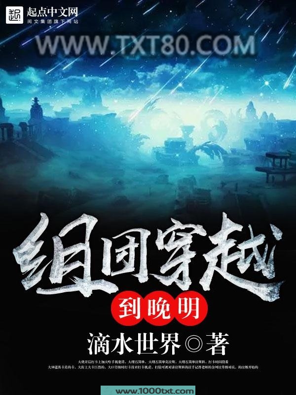 组团穿越到晚明图片
