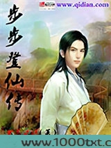 步步登仙传图片