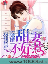帝少溺宠，隐婚甜妻不好惹