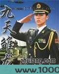 九天雏龙